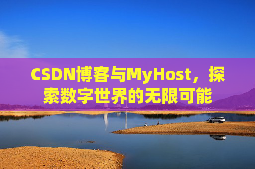 CSDN博客与MyHost,探索数字世界的无限可能